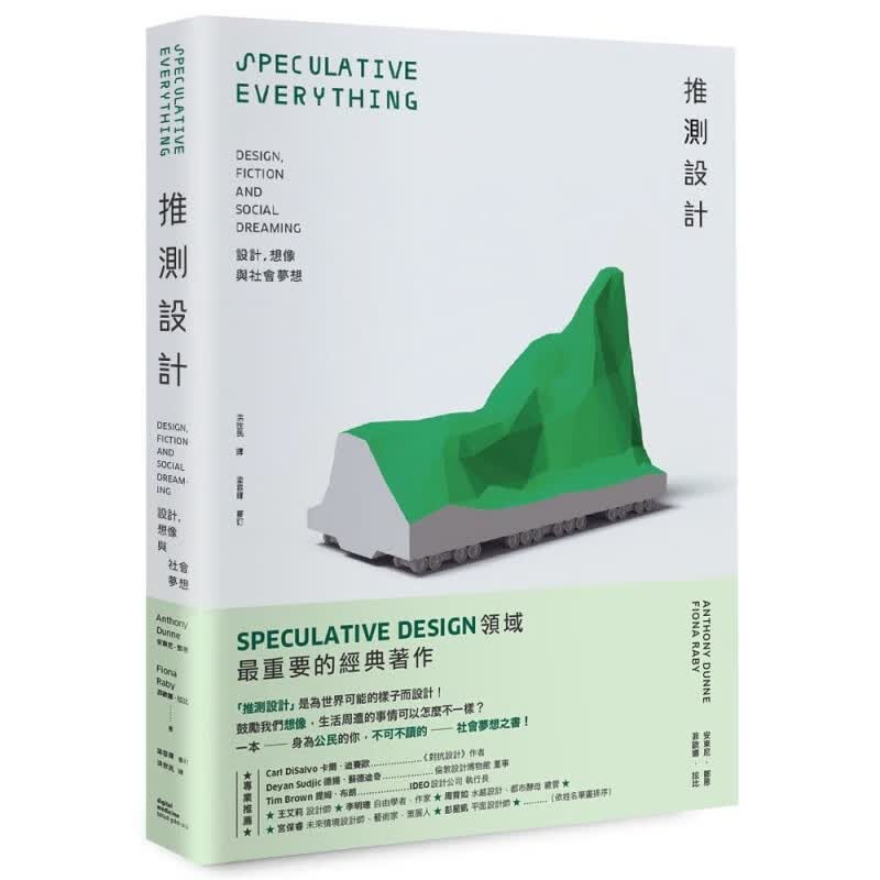 现货台版 推测设计 Speculative design领域重要经典著作深入了解创作推