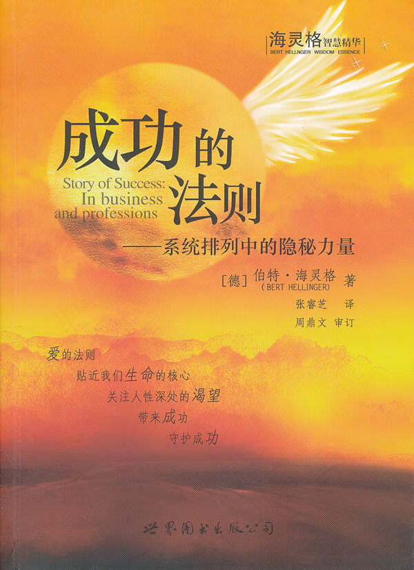 成功的秘密系统排列中的隐秘力量 海灵格 家庭系统排列 家排 [德]伯特