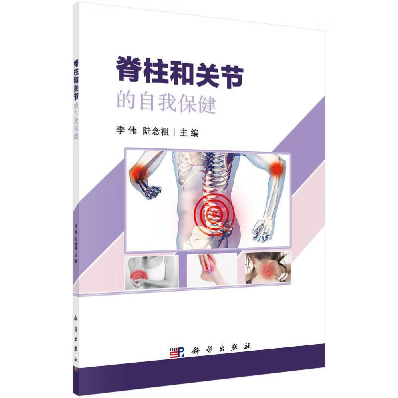 脊柱和关节的自我保健/科学出版社