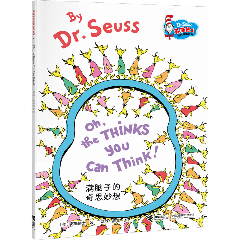 满脑子的奇思妙想(美)苏斯士787544874960童书/少儿英语接力出版社