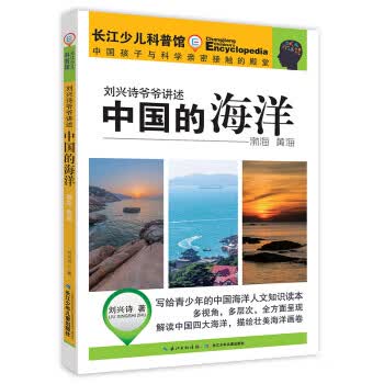 刘兴诗爷爷讲述-中国的海洋 渤海 黄海