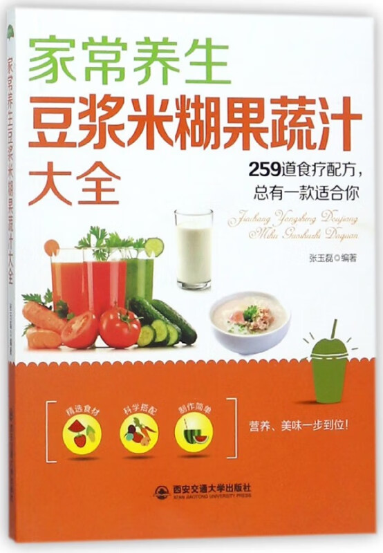 家常养生豆浆米糊果蔬汁大全
