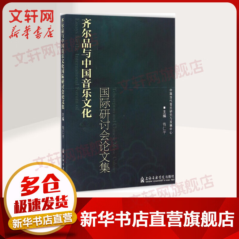 齐尔品与中国音乐文化国际研讨会论文集