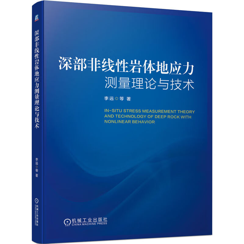 深部非线性岩体地应力测量理论与技术9787111723417机械工业李远