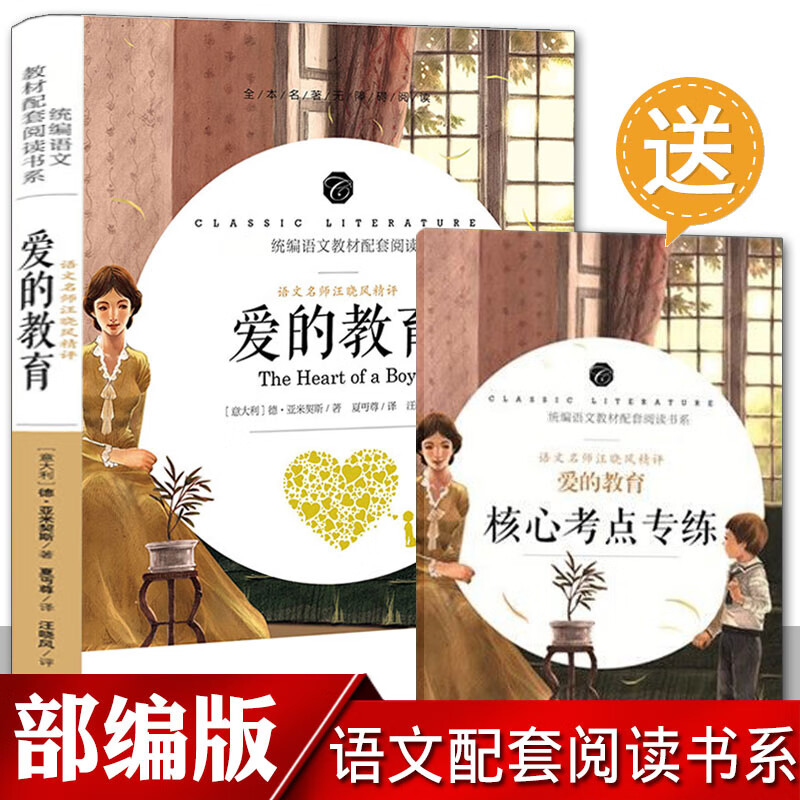 爱的教育 部编版 语文教材配套阅读书系 