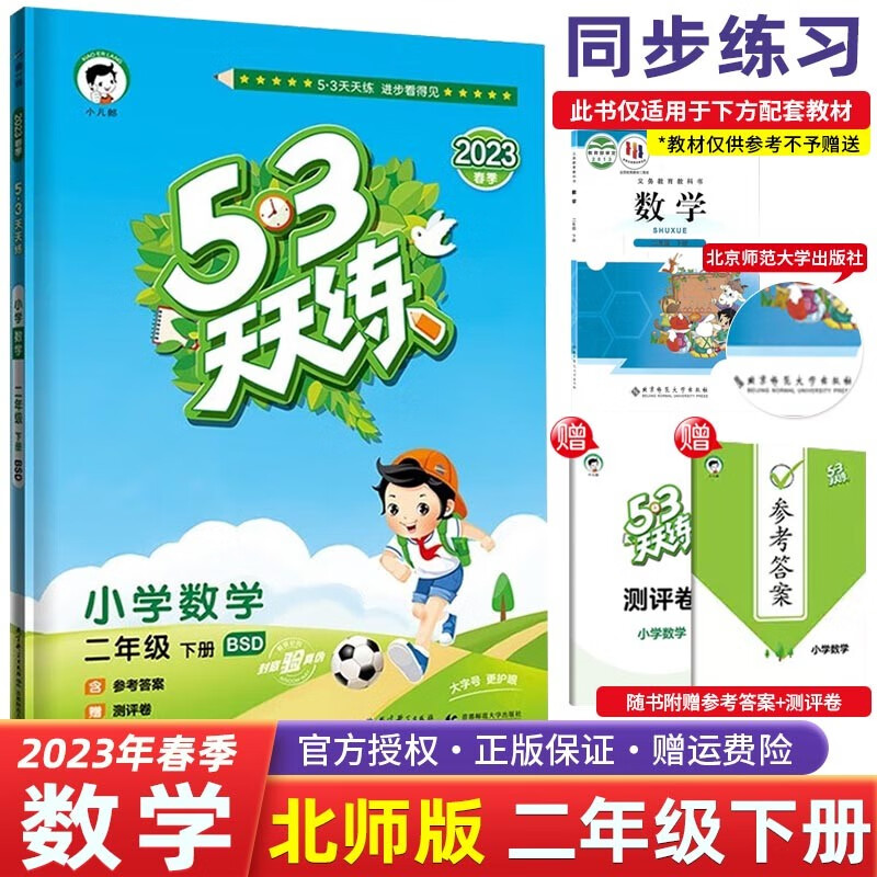 【科目自选】2023春版五三53天天练二年级下册语文数学人教版小学2年级53五三天天练教材同步练习 二年级下册 数学 北师版