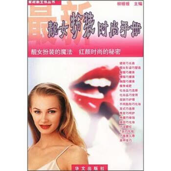 靓女扮装时尚手册 柳媛媛 编 华文出版社