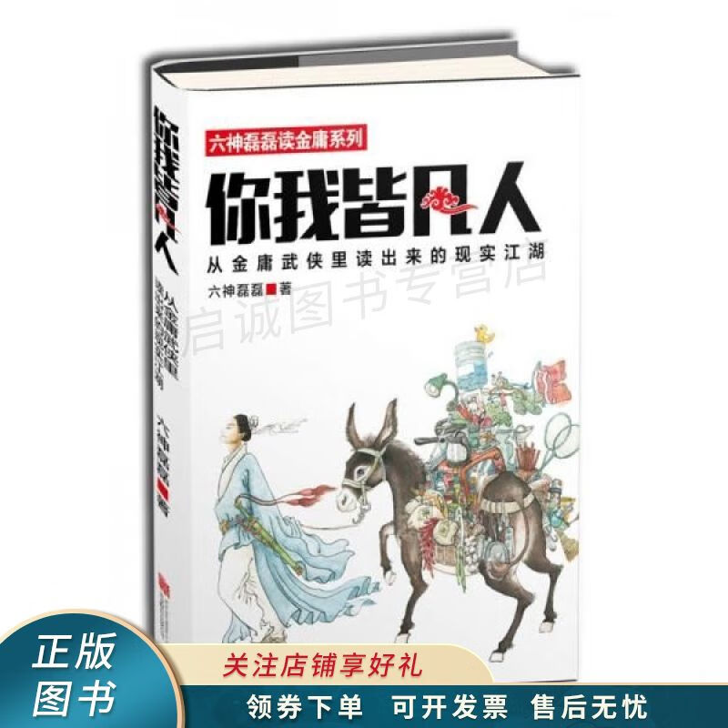 你我皆凡人:从金庸武侠里读出来的现实江湖 【稀缺图书,放心购买】