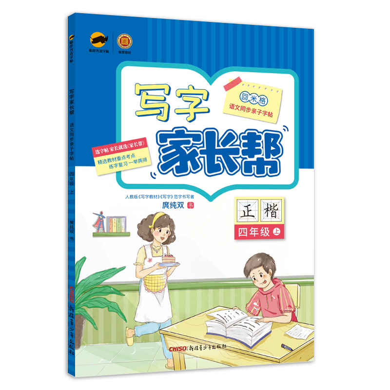 临犀书法字帖写字家长帮语文同步亲子字帖四年级上含视频教程庹纯双回米格小学生正楷硬笔临摹生字抄写本12728223