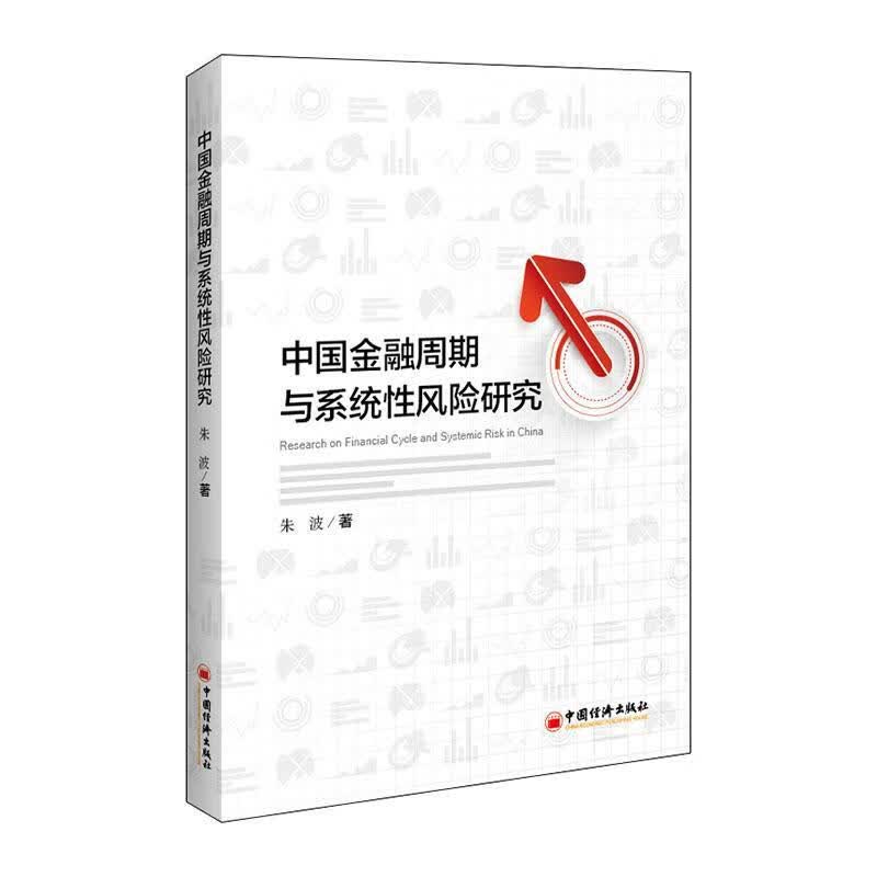 中国金融周期与系统性风险研究 金融与投资 朱波 中国经济出版社 9787513655354
