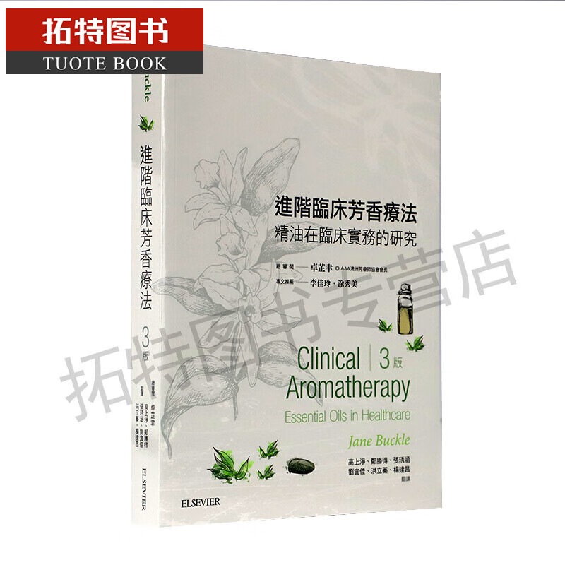 预售 进阶临床芳香疗法(3版 jane buckle 台湾爱思唯尔塑身美妆 美容