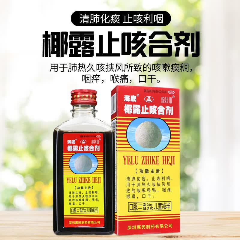 海底椰露止咳合剂180ml润肺化痰药止咳水喉咙痛咳嗽yp