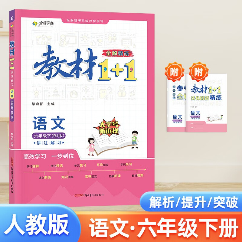 2023部编版语文人教RJ版六年级下册春教材1+1全解同步课文内容讲解分析课前预习课后复习练习小学