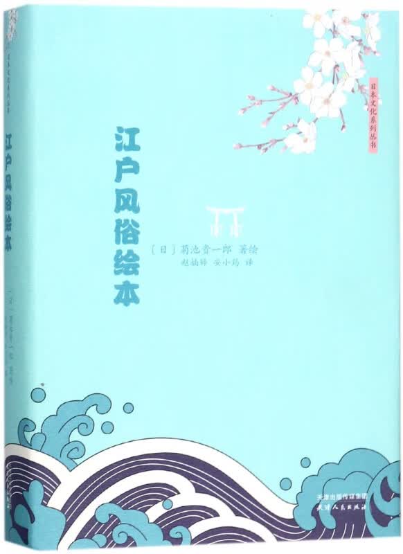 江户风俗绘本(精)/日本文化系列丛书