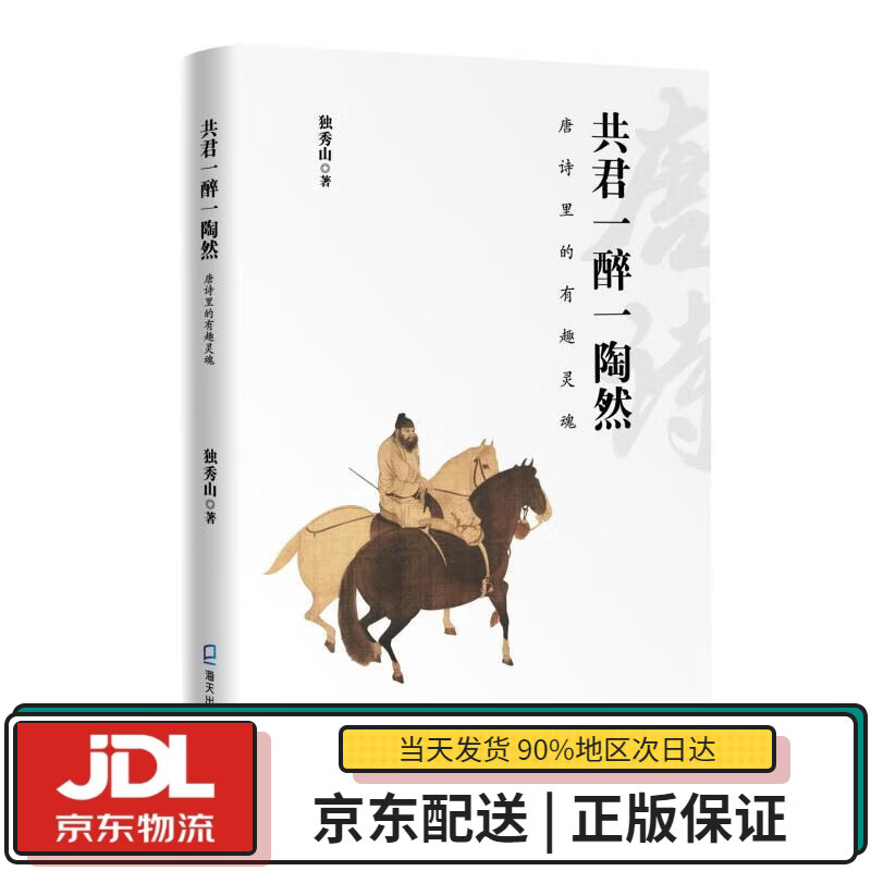 【全新送货上门】共君一醉一陶然:唐诗里的