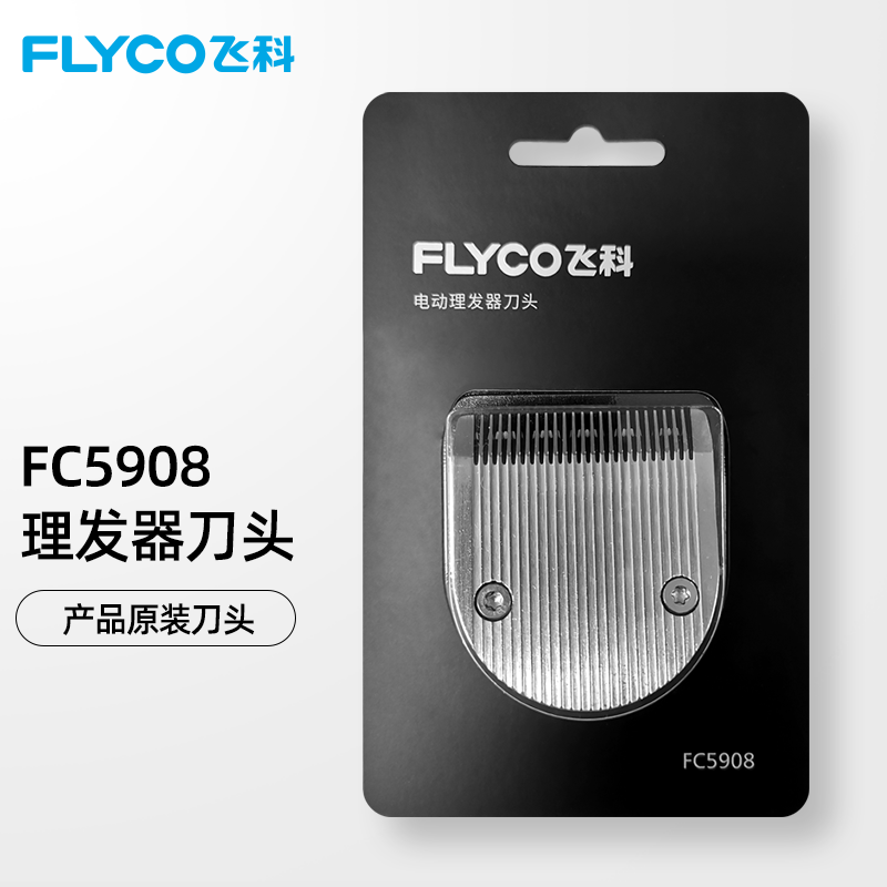 飞科(flyco) 理发器原装刀头 配件专业成人儿童家用电推子 理发器原装