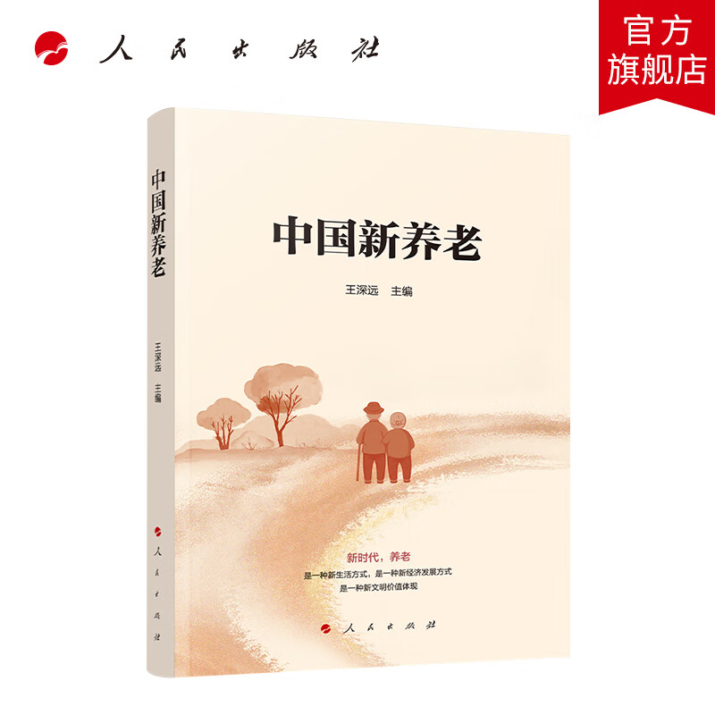 中国新养老 人民出版社