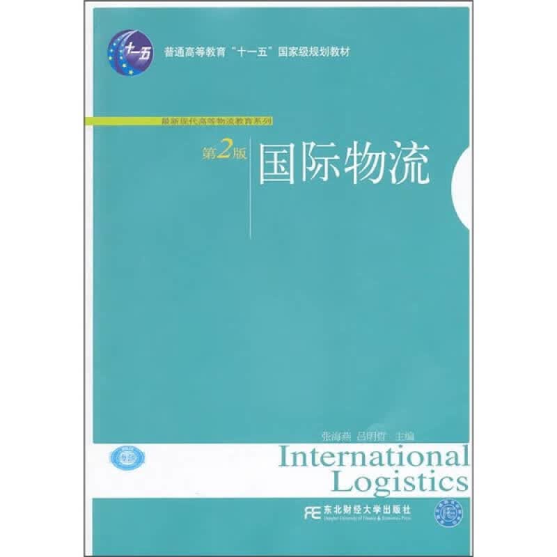 【正版书】国际物流（第2版）