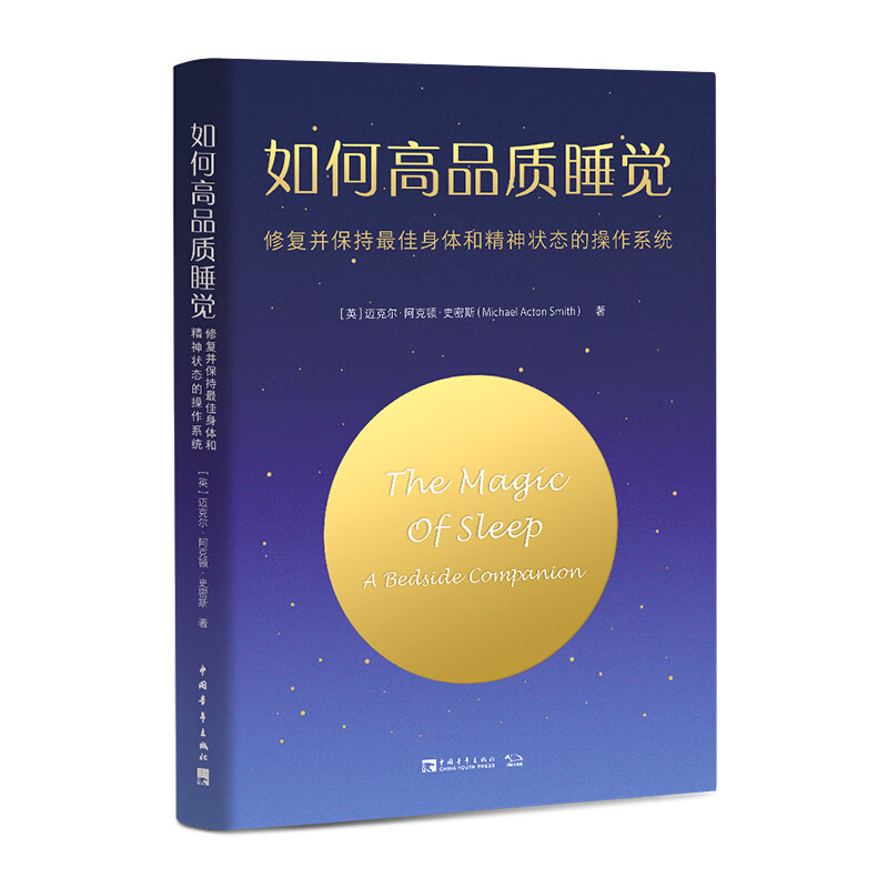 如何高品质睡觉：修复并保持最佳身体和精神状态的操作系统