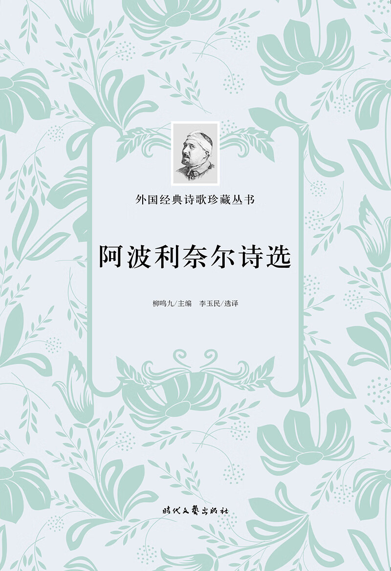 正版图书 外国经典诗歌珍藏丛书:阿波利奈尔诗选(平装
