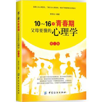 10～16岁青春期，父母要懂的心理学 第2版