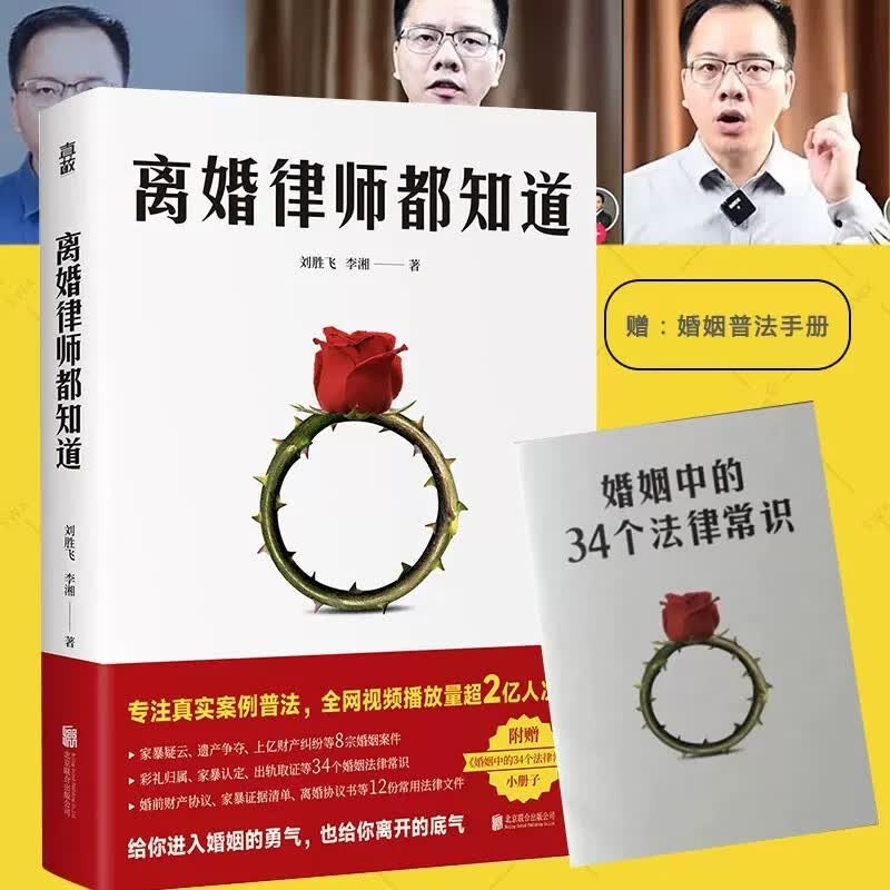 离婚律师都知道 刘胜飞书籍 专注真实案例普法15年律师经验两性关系婚姻心理学法律知识普法亲密关系8宗