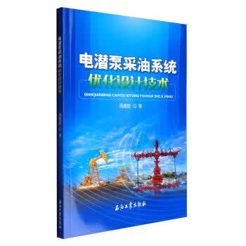 电潜泵采油系统优化设计技术