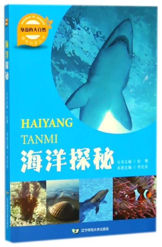 海洋探秘/身边的大自然趣味科普丛书