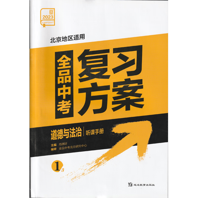 2023版 全品中考复习方案 道德与法治 北京专版 附答案解析(北京地区适用，非京客户请慎拍）