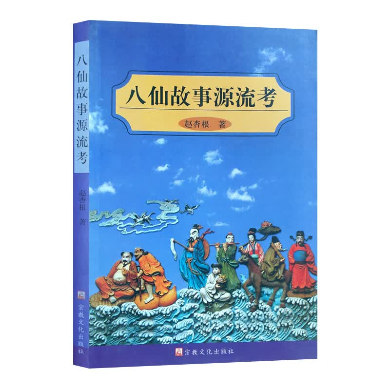 八仙故事源流考 赵杏根【正版书籍】