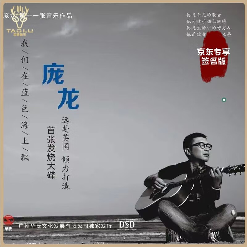 【庞龙亲笔签名】正版 《我们在蓝色的海上飘》 第十一张音乐作品