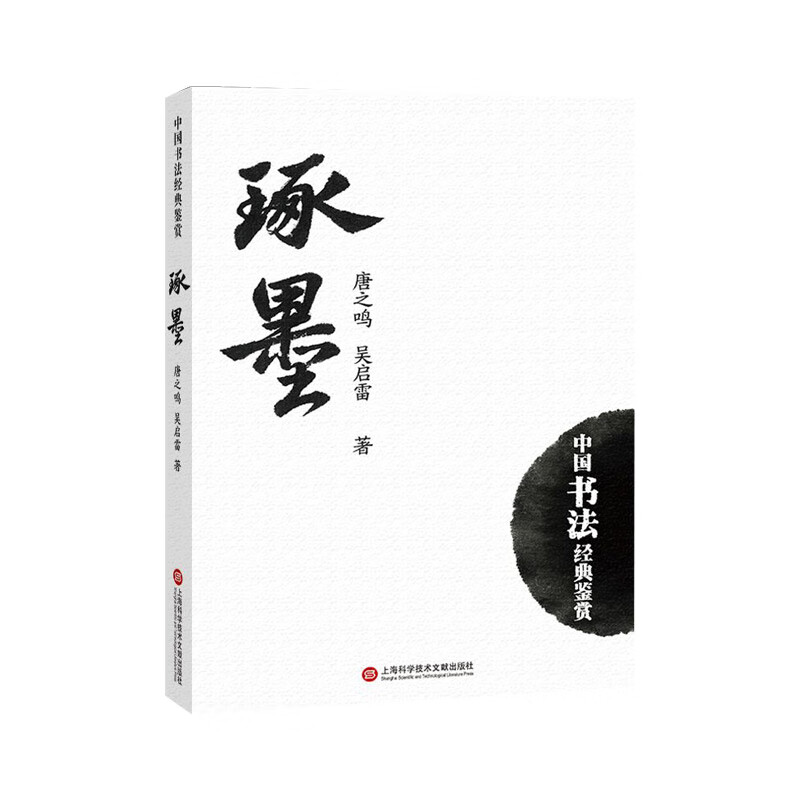琢墨:中国书法经典鉴赏