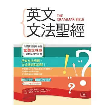 QH预售 Michael Strumpf英文文法【二版】（20K软精装）寂天