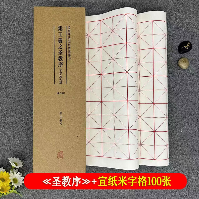 集王羲之圣教序 名家碑帖近距离临摹字卡（3卷全文）怀仁集王羲之圣教序原帖放大本 米字格放大附简体旁注 行书书法毛笔练字帖 崇文书局 圣教序+6cm米字格宣纸100张