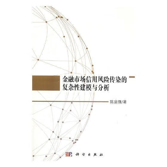 金融市场信用风险传染的复杂性建模与分析/陈庭强/科学出版社/金融与投资/书籍