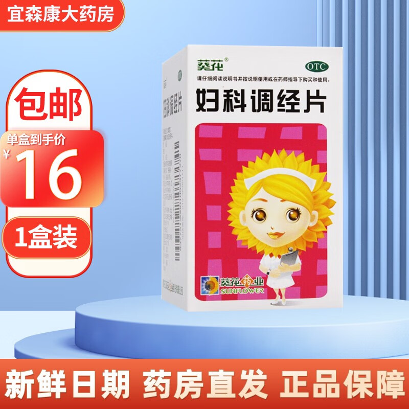 葵花 妇科调经片100片 1盒装