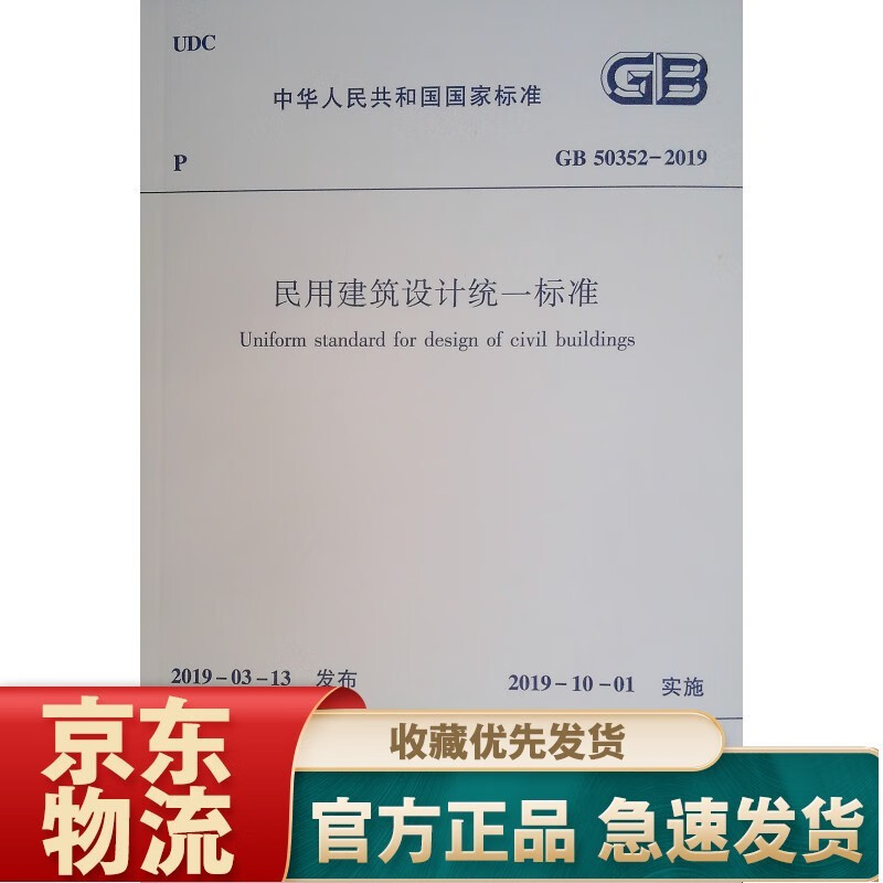 GB 50352-2005民用建筑设计通则 民用建筑设计统一标准2019