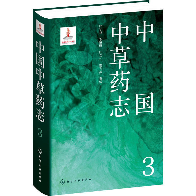 中国中草药志3(精) 图书