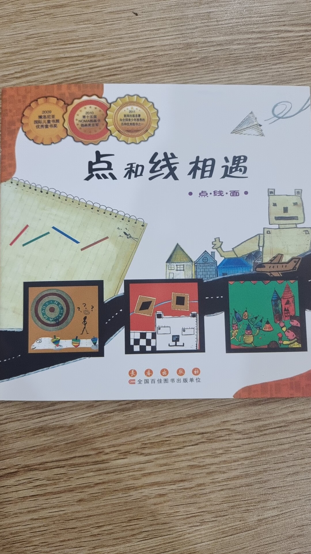 数学绘本 点和线相遇 刘永昭儿童绘本