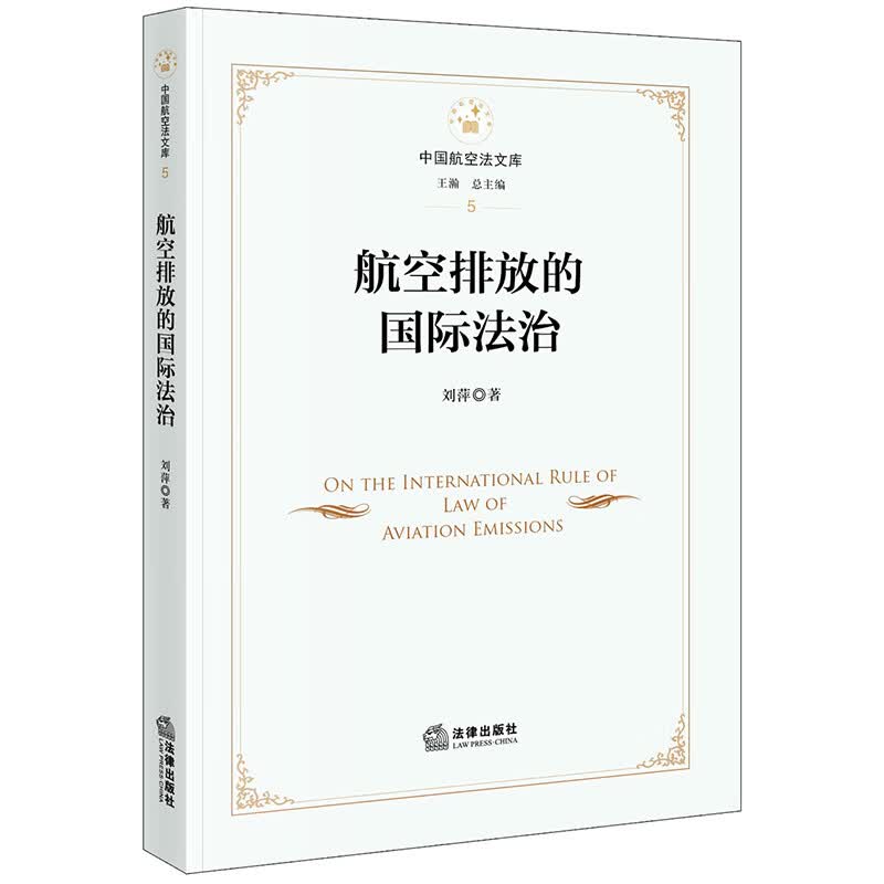 航空排放的国际法治