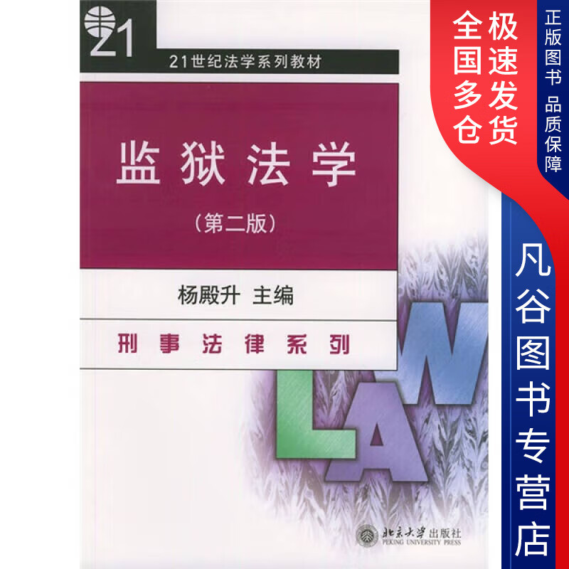 【正版书】监狱法学