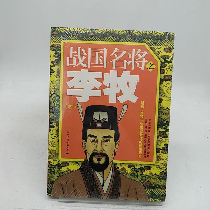 【正版】战国名将之李牧 国际文化出版公司9787512502543