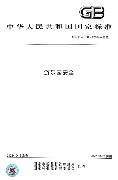 游乐园安全(GB/T 42101-421