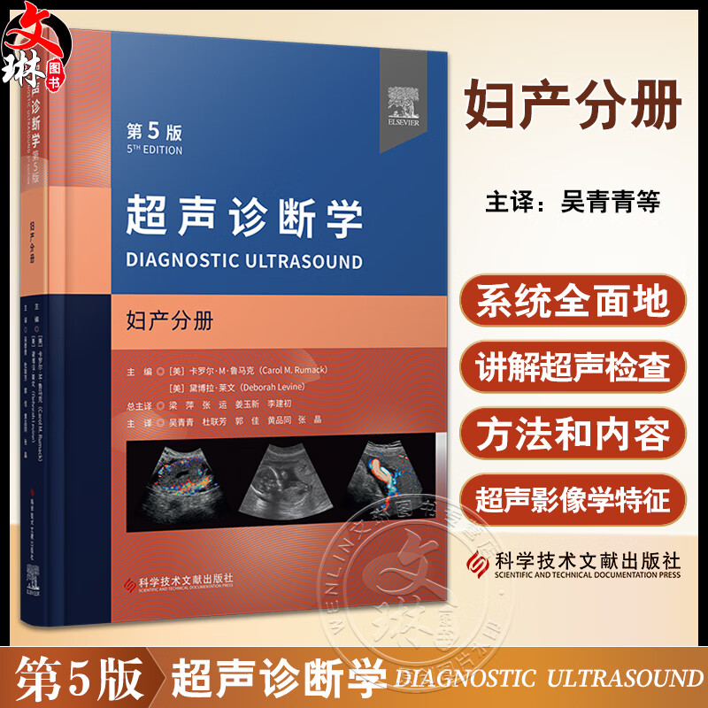 超声诊断学 第5版 妇产分册 吴青青等译 附动图 妇产科超声诊断 解剖超声操作技巧 特殊病例讲解 科学技术文献出版社9787523501597怎么看?