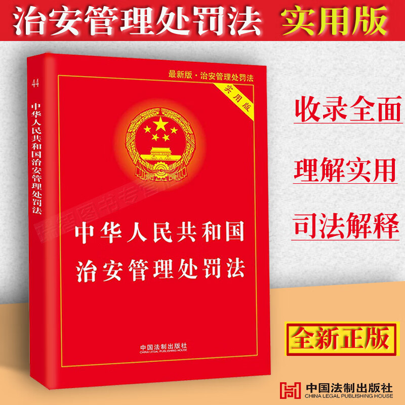 2023适用中华人民共和国治安管理处罚法