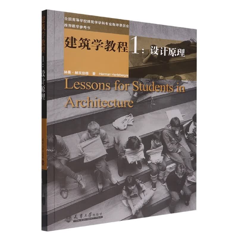 建筑学教程1：设计原理