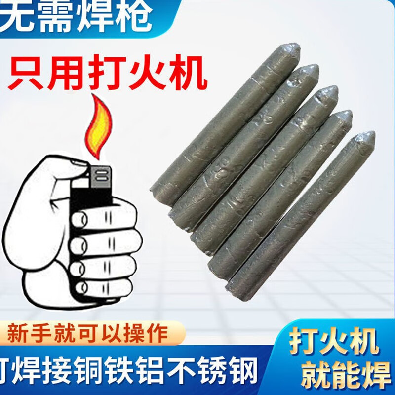 珍净缘打火机可用焊条焊棒焊接铜铁铝不锈钢水箱塑料管焊接神器 焊条