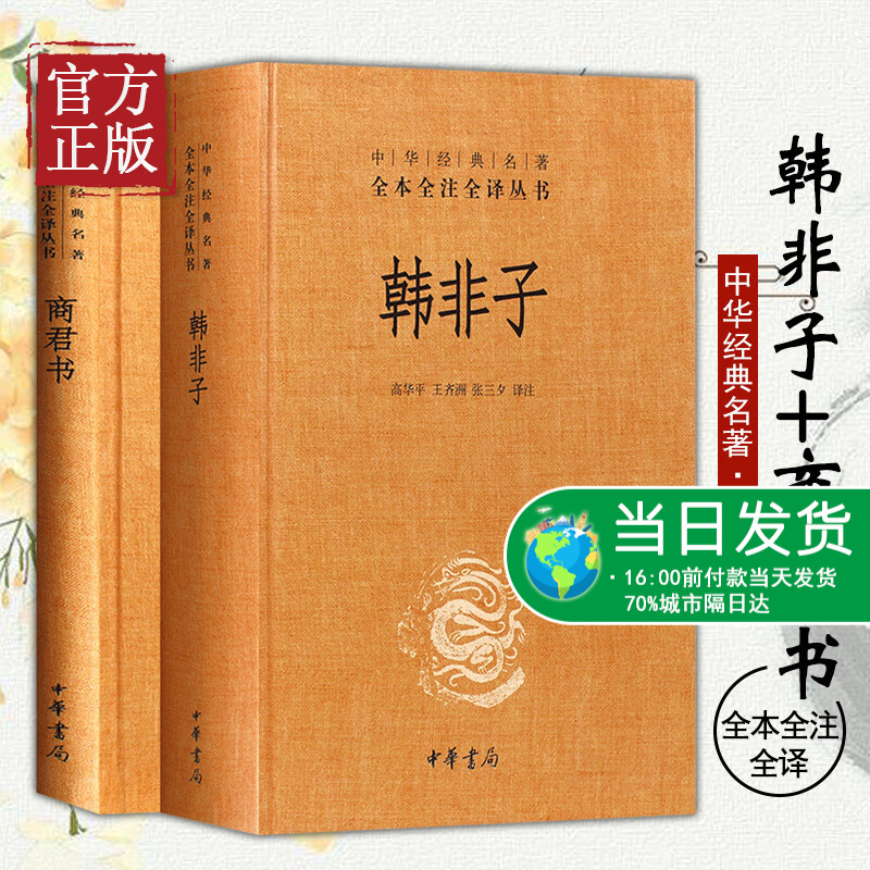 【正版现货】 全2本商君书 无删减 商鞅+韩非子全集 完整版法家经典书籍中华书局全本商君书全注全译法