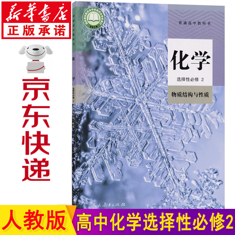 新华书店2023新版高二化学选择性必修二化学教材 高中化学选修二2