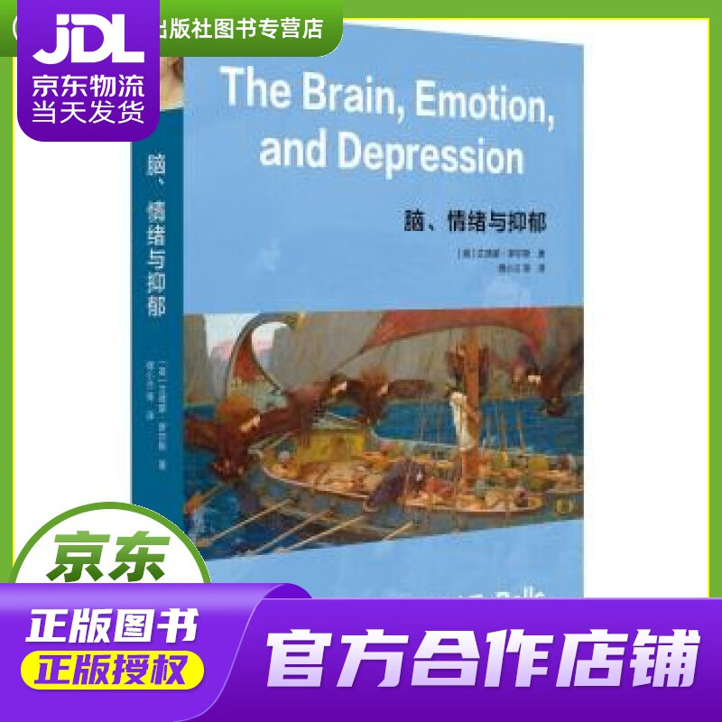 【正版图书 京东配送】脑、情绪与抑郁（牛津大学教授解读人类脑与情绪） [英]艾德蒙·罗尔斯（Edmu